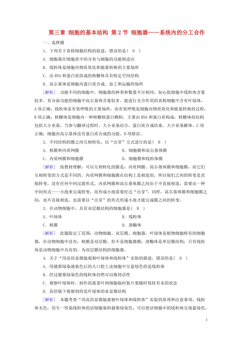 2017_2018年高中生物第三章细胞的基本结构第2节细胞器__系统内的分工合作训练新人教版必修12.doc_第1页