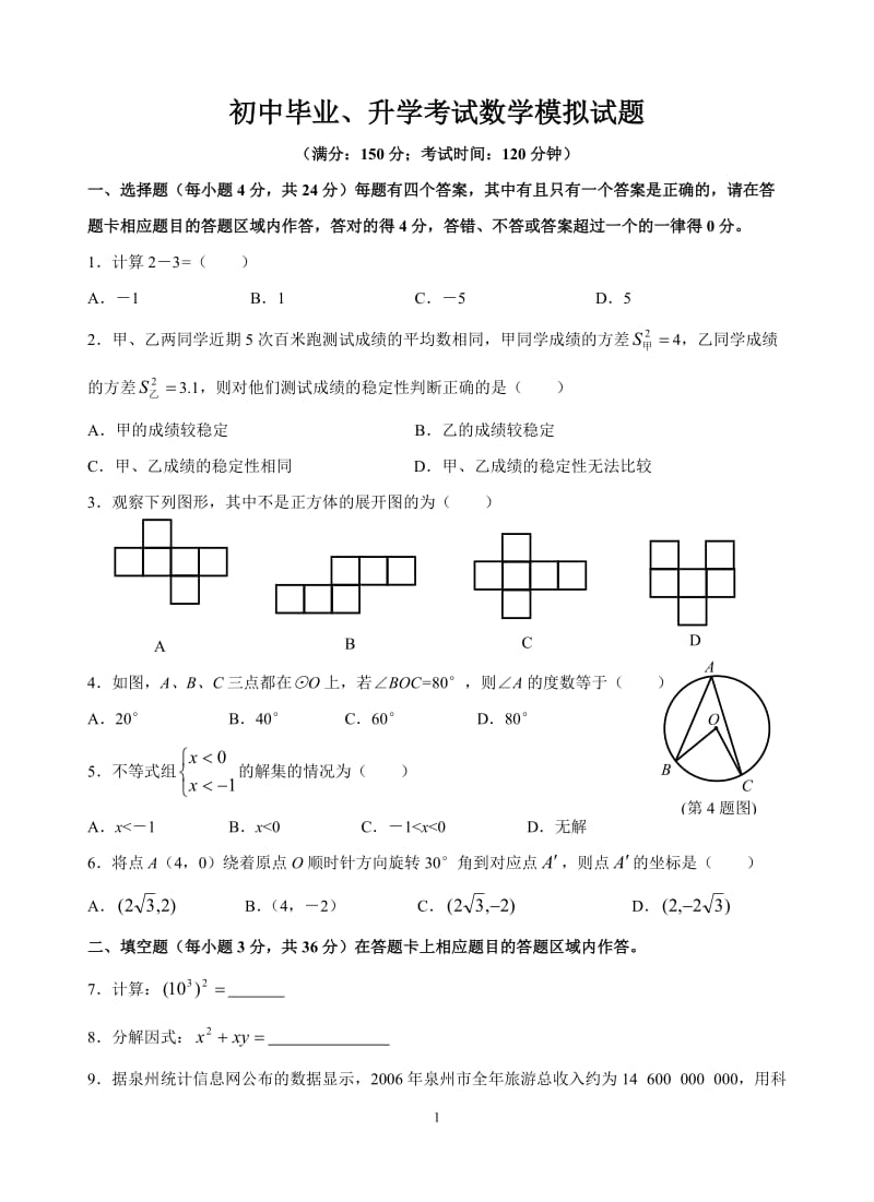 初中毕业、升学考试数学模拟试题(含参考答案).doc_第1页