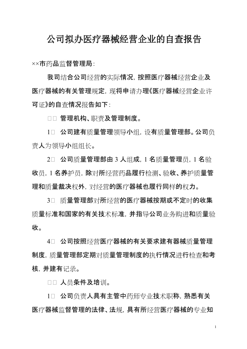 公司拟办医疗器械经营企业的自查报告.doc_第1页