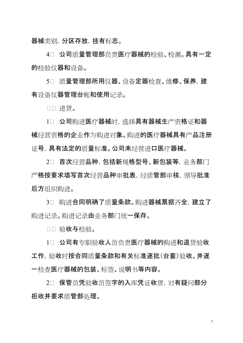 公司拟办医疗器械经营企业的自查报告.doc_第3页