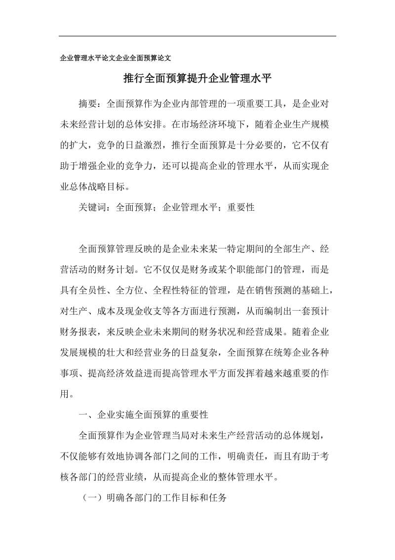 企业管理水平论文_企业全面预算论文.doc_第1页