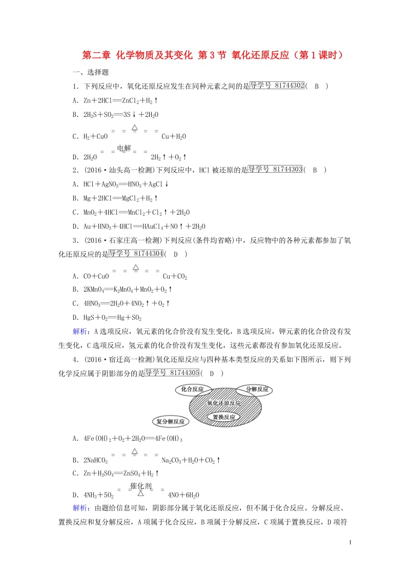 2017_2018年高中化学第二章化学物质及其变化第3节氧化还原反应第1课时课时作业新人教版必修12.doc_第1页