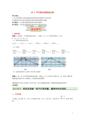 2017九年级数学上册25.2平行线分线段成比例导学案新版冀教版20170527214.doc