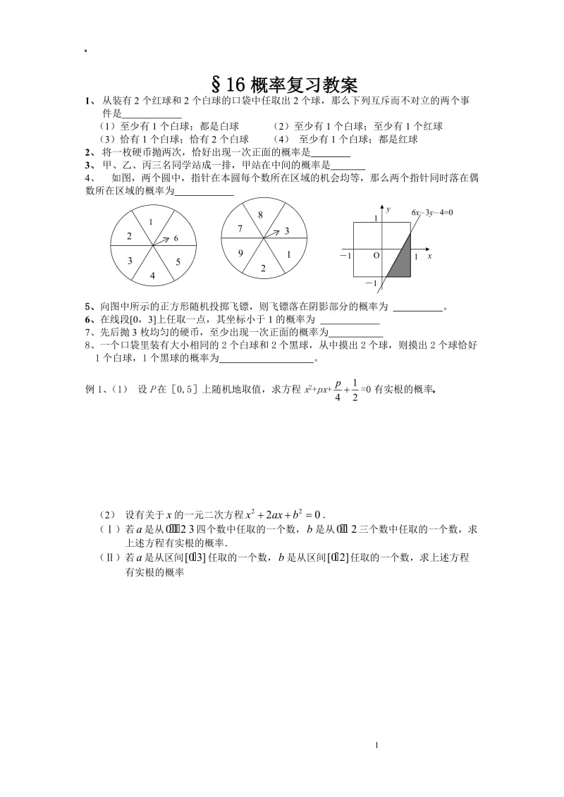 §16概率复习教案.doc_第1页