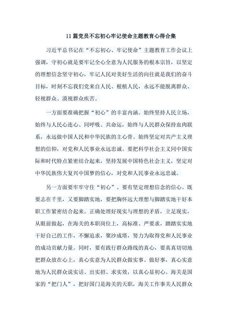 11篇党员不忘初心牢记使命主题教育心得合集.doc_第1页