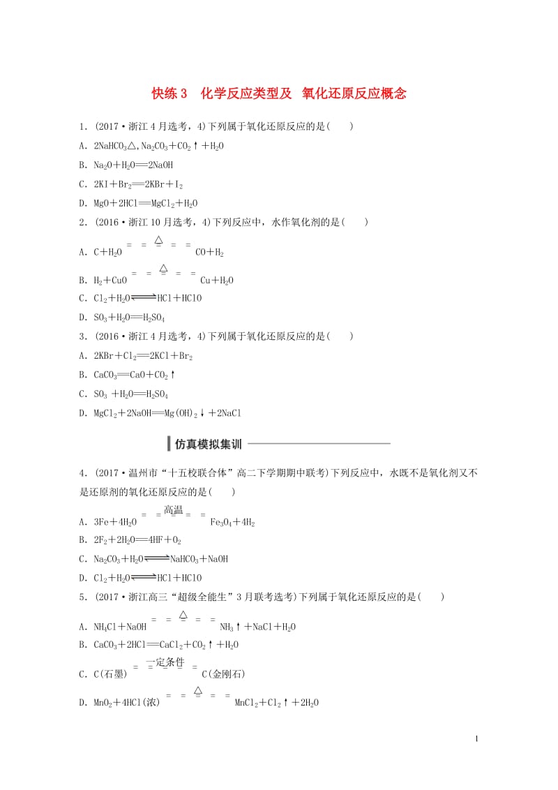 浙江鸭2017高考化学快练选择题快练3化学反应类型及氧化还原反应概念20170720247.doc_第1页