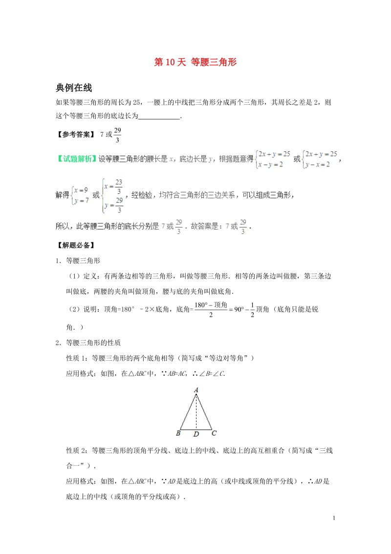 2017八年级数学暑假作业第10天等腰三角形新人教版20170720190.doc_第1页