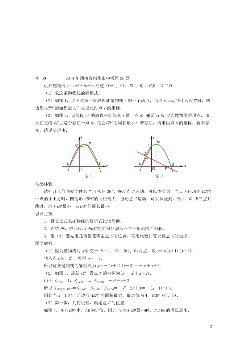 2017中考数学压轴试题复习第一部分专题七因动点产生的线段和差问题201707071109.doc_第2页