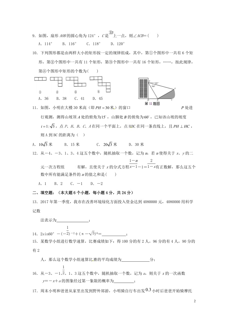 重庆市巫溪县2017届九年级数学下学期第一次适应性试题201707151124.doc_第2页