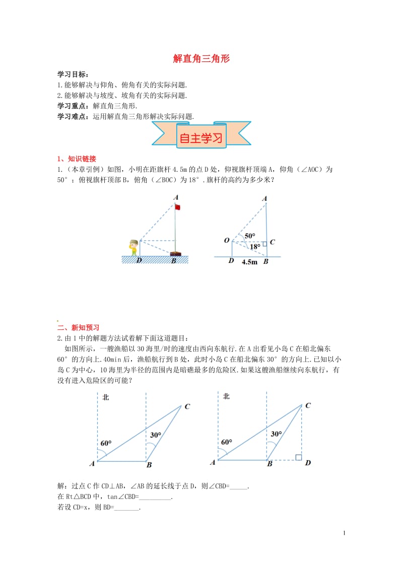 2017九年级数学上册26.4解直角三角形的应用导学案新版冀教版20170527228.doc_第1页