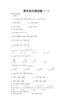 七年级数学下期末综合测试题1.doc