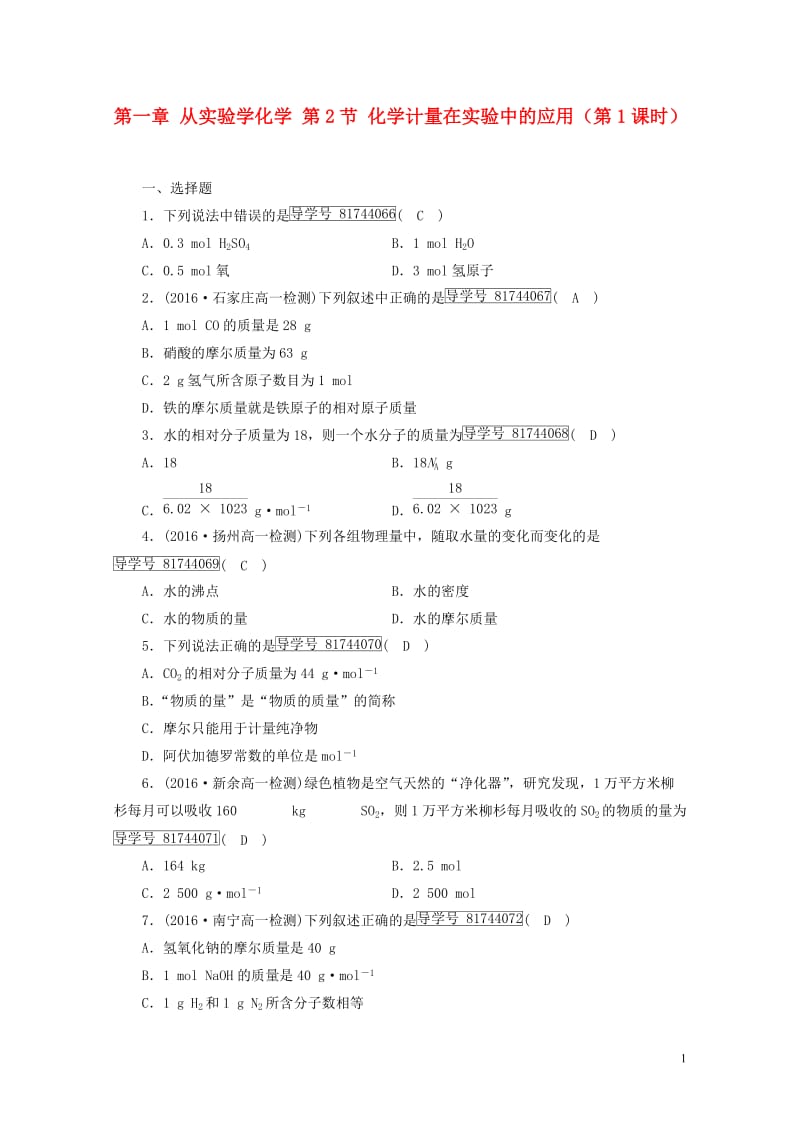 2017_2018年高中化学第一章从实验学化学第2节化学计量在实验中的应用第1课时课时作业新人教版必.doc_第1页