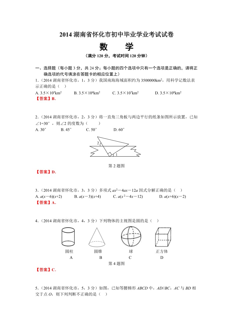 2014湖南省怀化市初中毕业学业考试试卷数学试题.doc_第1页