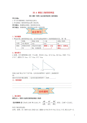 2017九年级数学上册25.4第3课时利用三边关系判定两三角形相似导学案新版冀教版201705272.doc