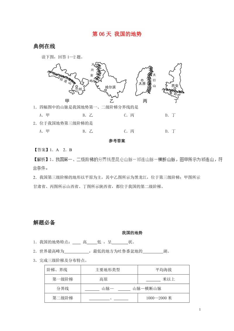 2017八年级地理暑假作业第06天我国的地势新人教版20170720126.doc_第1页