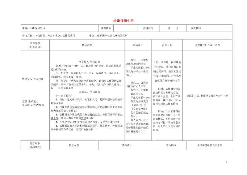 2016年秋季版黑龙江省七年级道德与法治下册第四单元走进法治天地第九课法律在我们身边第2框法律保障生.doc_第1页