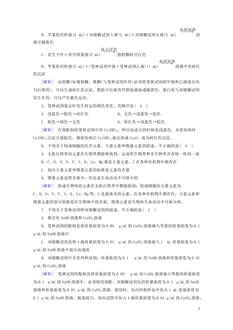 2017_2018年高中生物第二章组成细胞的分子第1节细胞中的元素和化合物课时作业新人教版必修120.doc_第2页