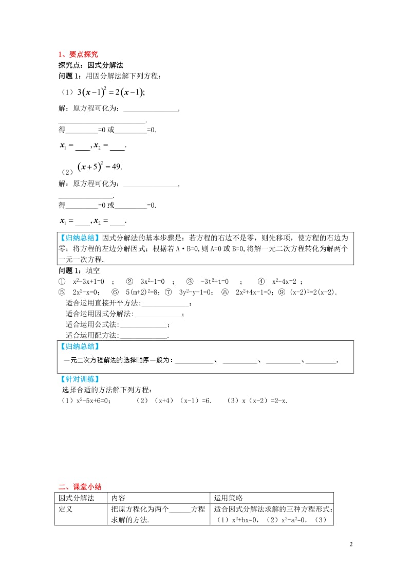 2017九年级数学上册24.2第3课时因式分解法导学案新版冀教版2017052728.doc_第2页