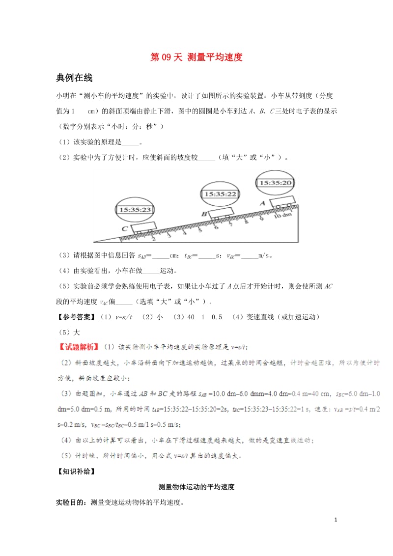 2017八年级物理暑假作业第09天测量平均速度新人教版201707201109.doc_第1页