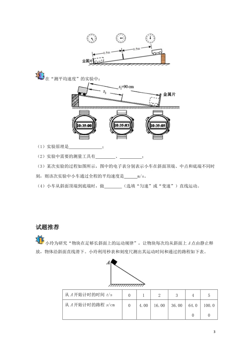 2017八年级物理暑假作业第09天测量平均速度新人教版201707201109.doc_第3页