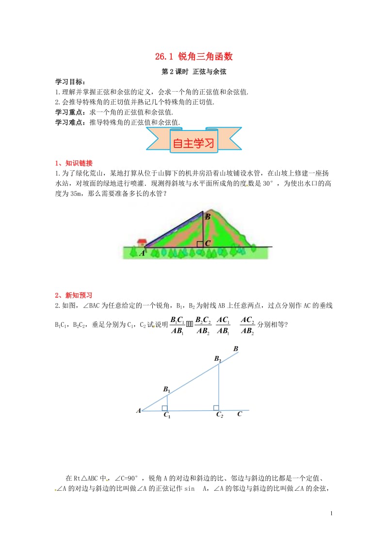 2017九年级数学上册26.1第2课时正弦与余弦导学案新版冀教版20170527225.doc_第1页