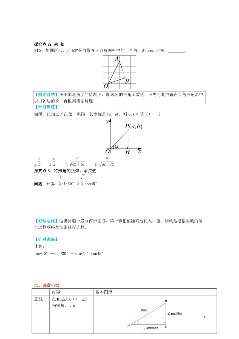 2017九年级数学上册26.1第2课时正弦与余弦导学案新版冀教版20170527225.doc_第3页