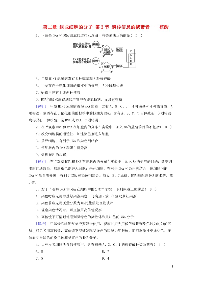 2017_2018年高中生物第二章组成细胞的分子第3节遗传信息的携带者__核酸训练新人教版必修120.doc_第1页