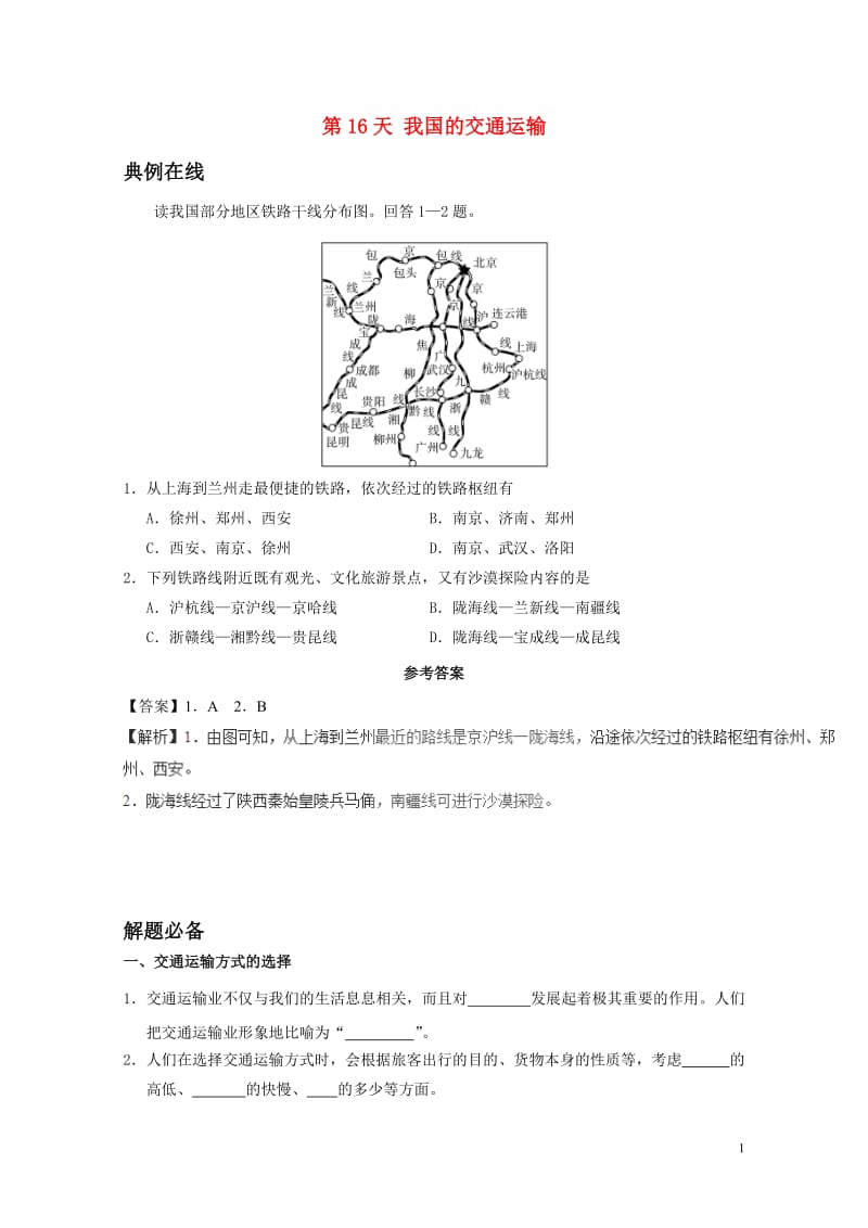 2017八年级地理暑假作业第16天我国的交通运输新人教版20170720136.doc_第1页