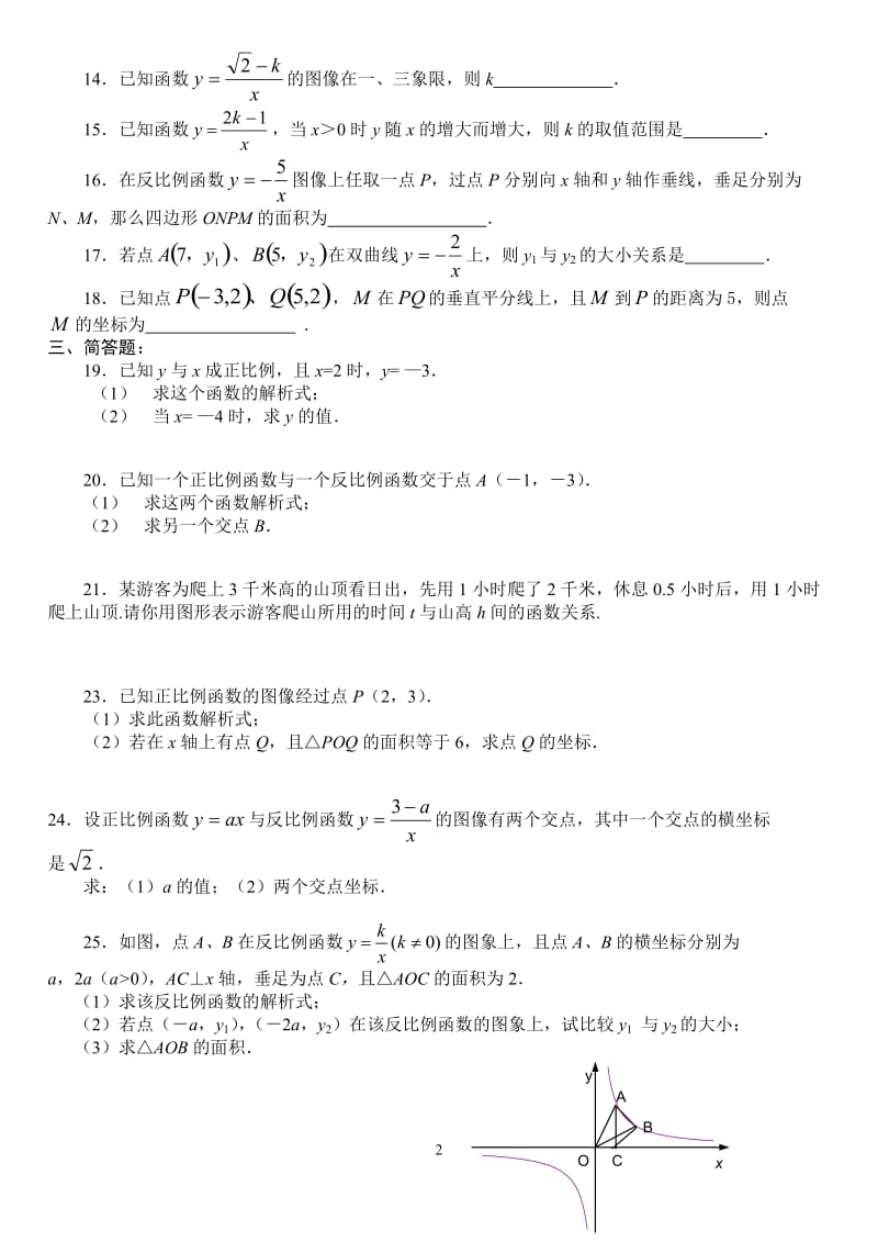 八年级数学平面直角坐标系、函数、正比例函数与反比例函数.doc_第2页