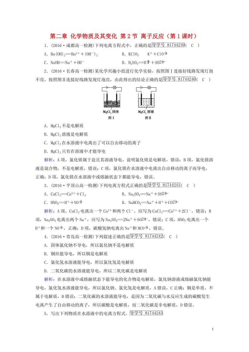 2017_2018年高中化学第二章化学物质及其变化第2节离子反应第1课时课堂达标新人教版必修1201.doc_第1页