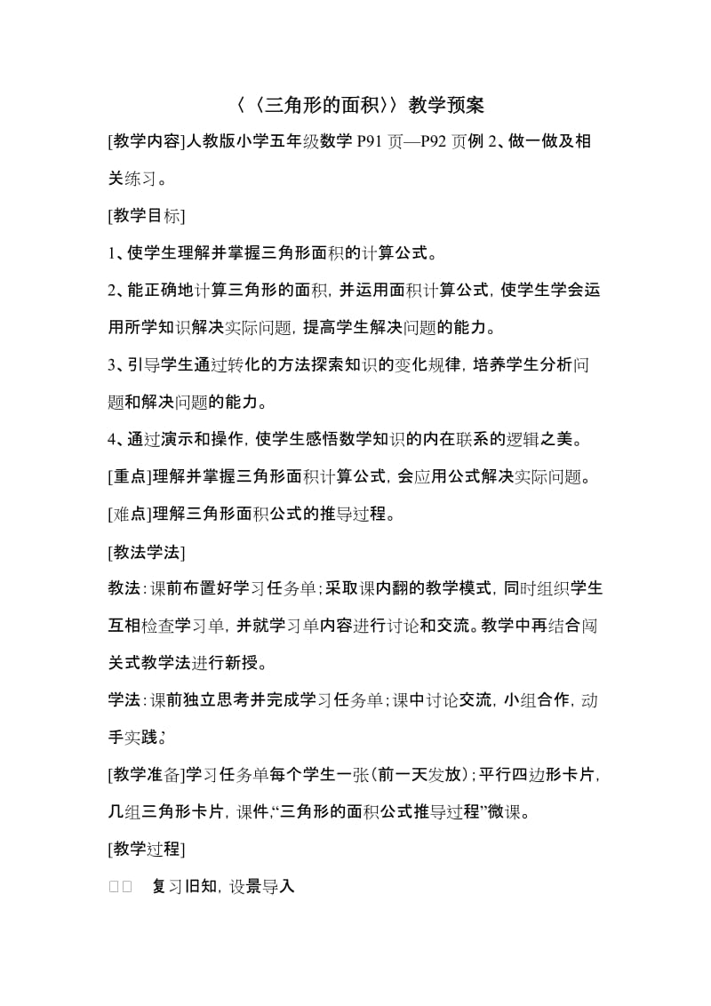 〈〈三角形的面积〉〉教学预案.doc_第1页