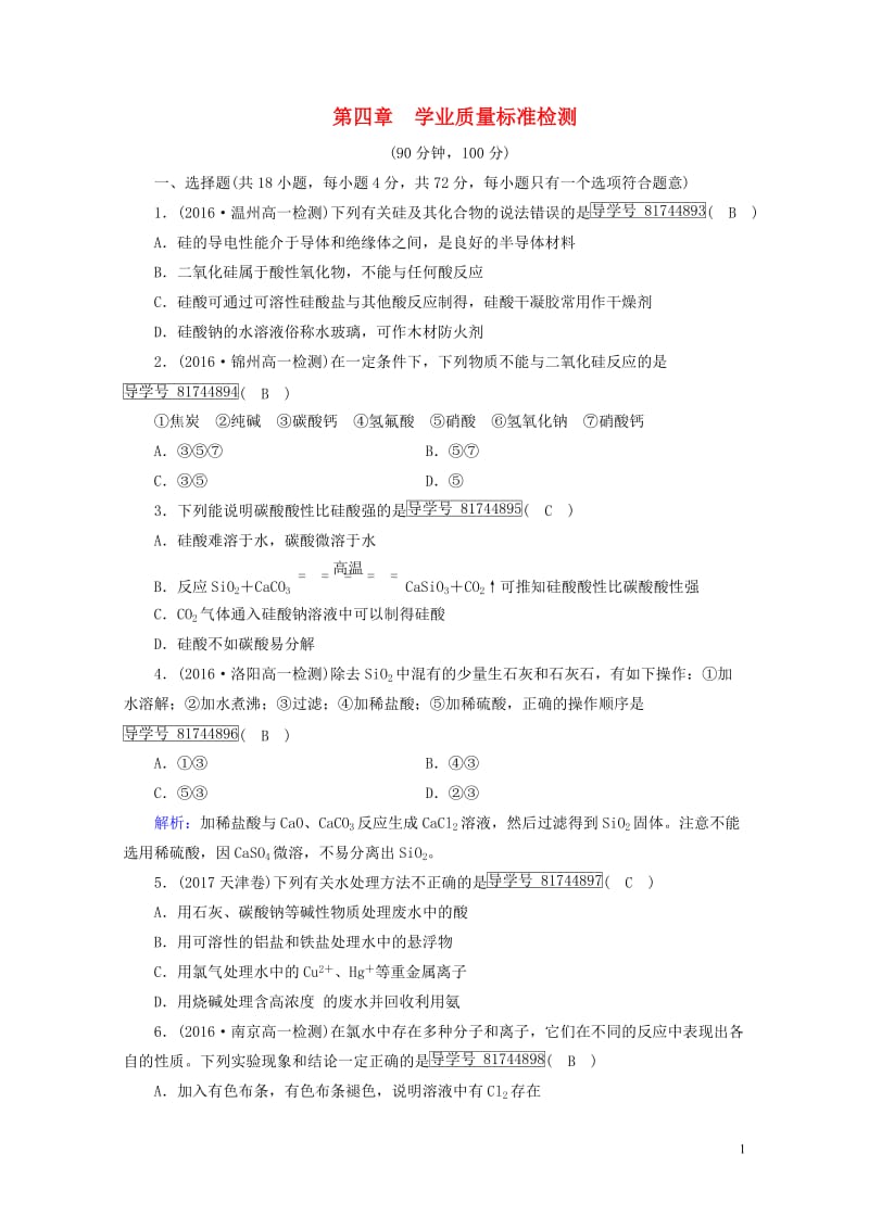 2017_2018年高中化学第四章非金属及其化合物学业质量标准检测新人教版必修12017071915.doc_第1页