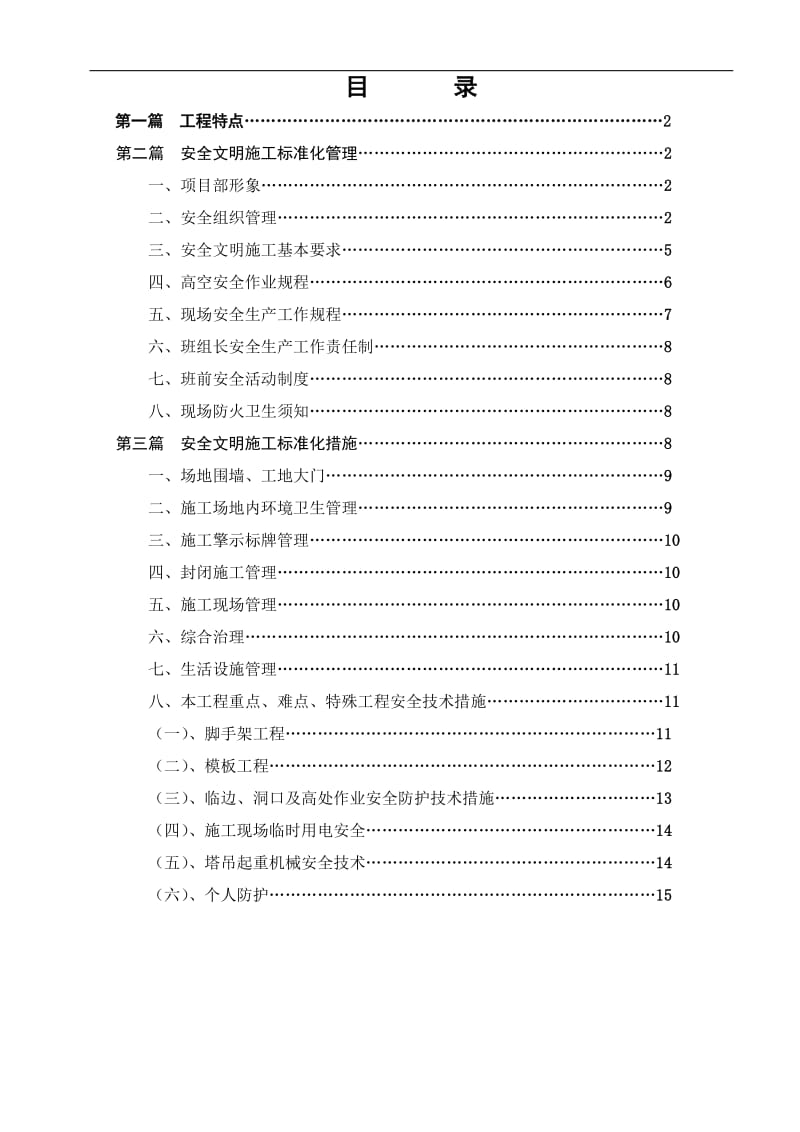 安全文明施工标准化施工方案.doc_第1页