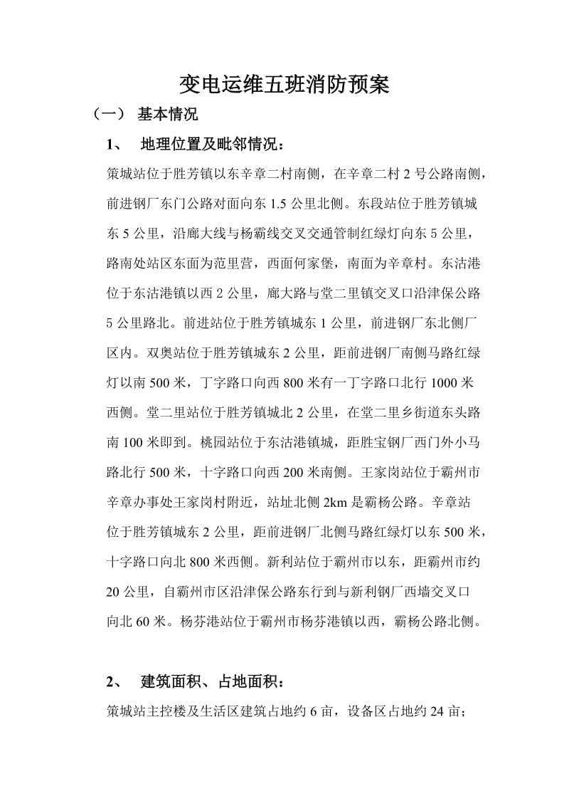 变电运维五班消防预案.doc_第1页