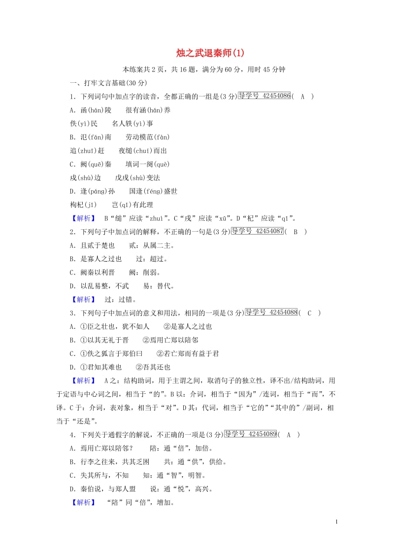 2017_2018学年高中语文4烛之武退秦师练案1新人教版必修120170719113.doc_第1页