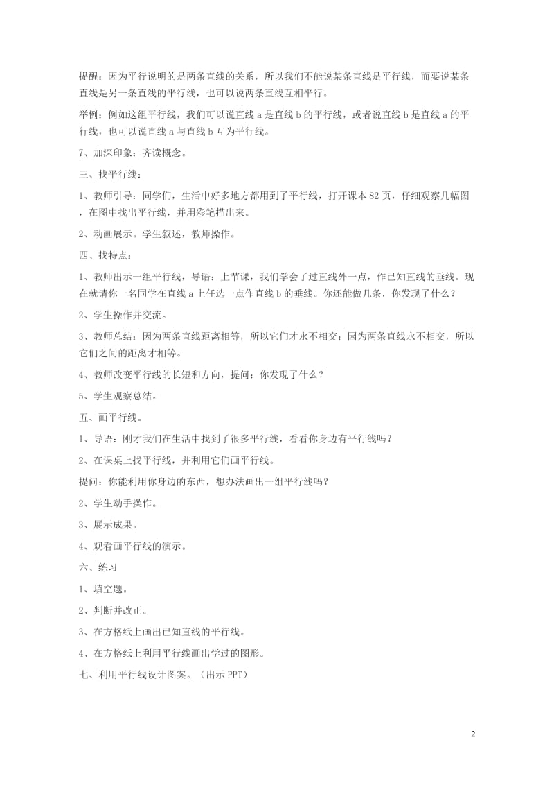 四年级数学上册七垂线和平行线7.2平行线教案2冀教版201905212124.doc_第2页