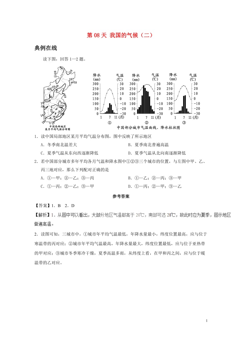 2017八年级地理暑假作业第08天我国的气候二新人教版20170720128.doc_第1页