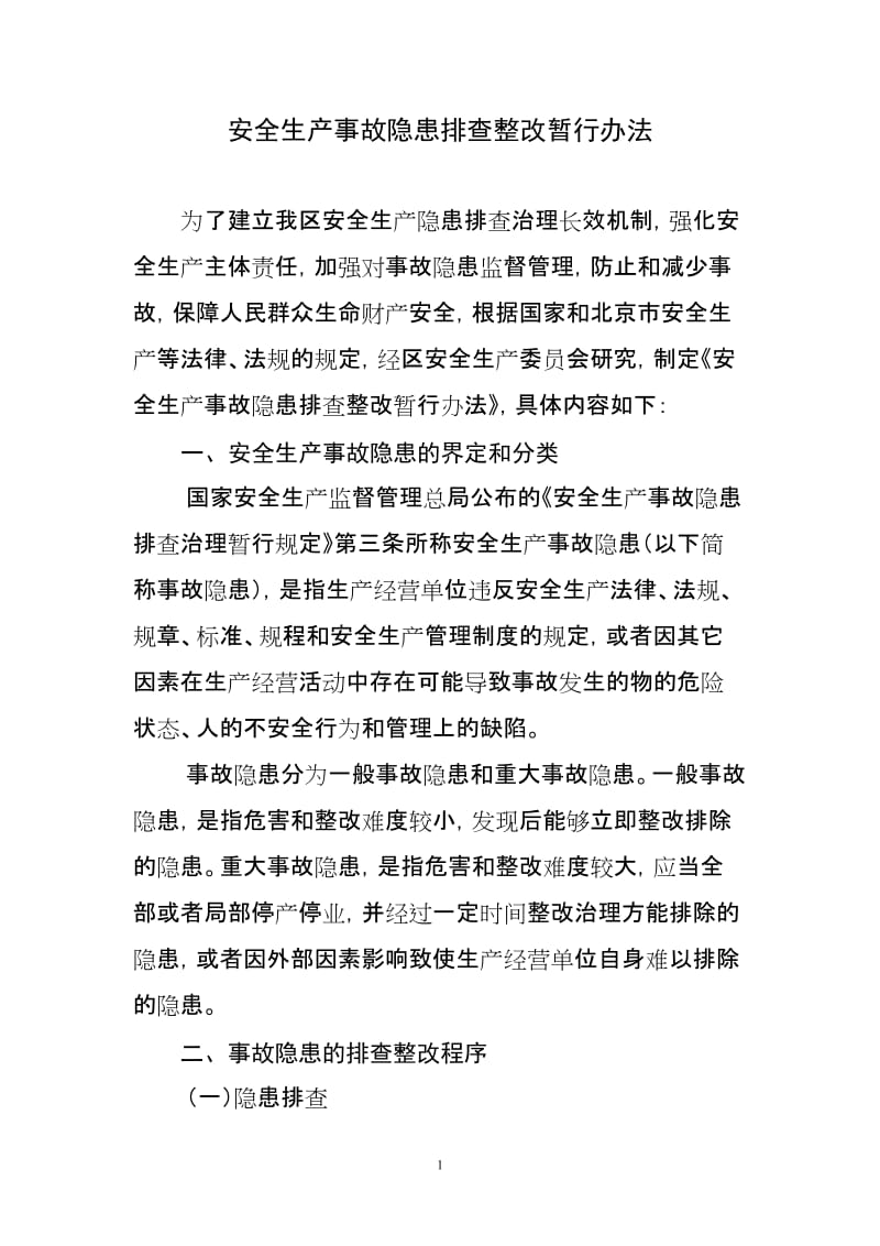 安全生产事故隐患排查整改暂行办法.doc_第1页