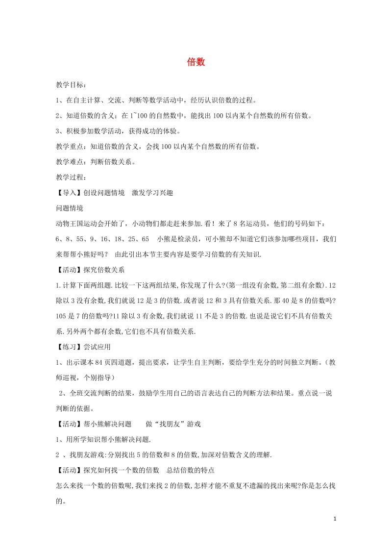 四年级数学上册五倍数和因数5.2倍数教案2冀教版201905212100.doc_第1页