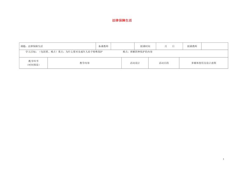 2016年秋季版黑龙江省七年级道德与法治下册第四单元走进法治天地第十课法律伴我们成长第1框法律为我们.doc_第1页