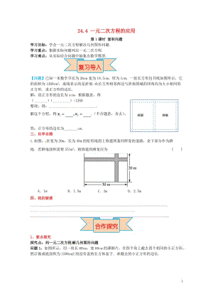 2017九年级数学上册24.4第1课时面积问题导学案新版冀教版20170527210.doc