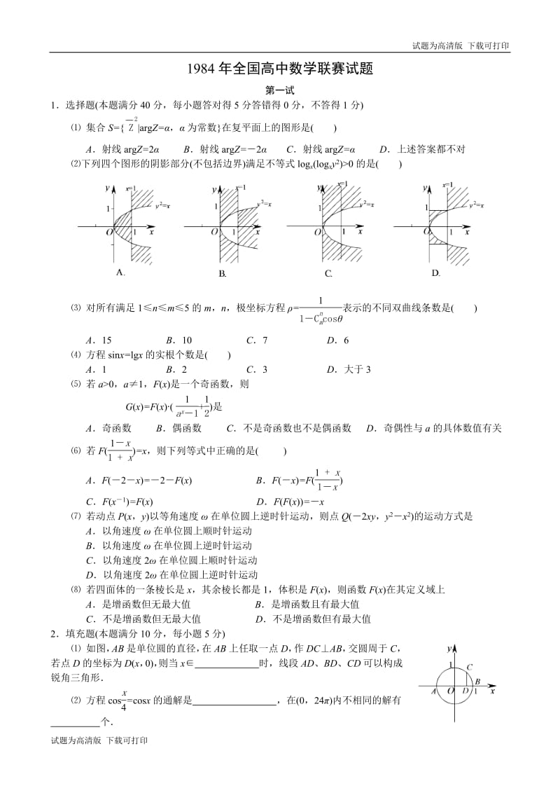 1984年全国高中数学联赛试题及解答.pdf_第1页