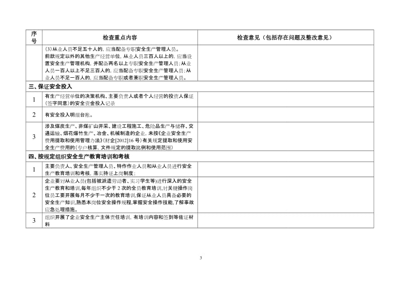 全面落实企业安全生产主体责任检查重点.doc_第3页