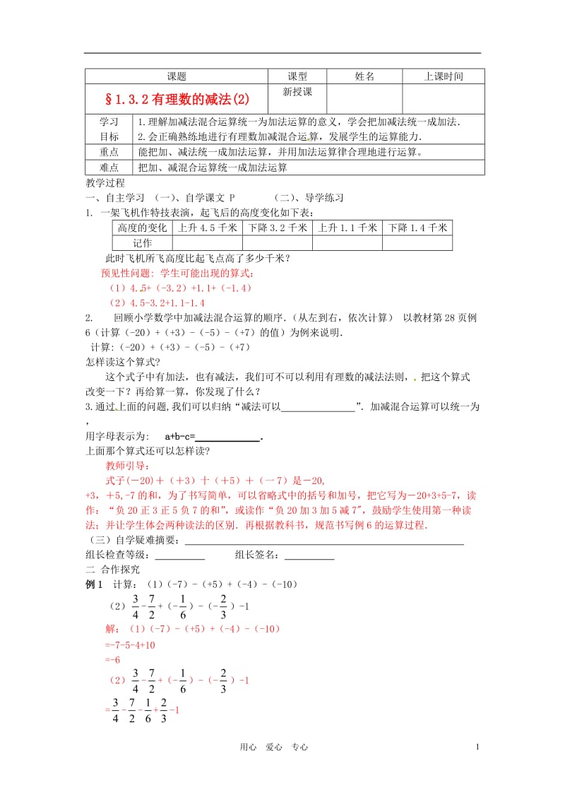 七年级数学上册 有理数的减法2学案 人教新课标版.doc_第1页