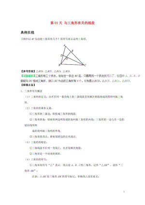 2017八年级数学暑假作业第01天与三角形有关的线段新人教版20170720181.doc