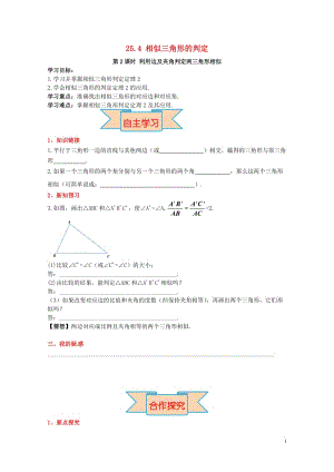 2017九年级数学上册25.4第2课时利用边角边及夹角判定两三角形相似导学案新版冀教版2017052.doc