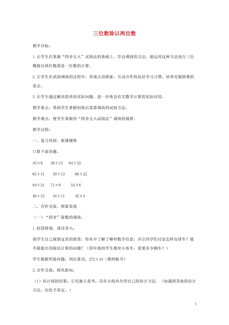 四年级数学上册二三位数除以两位数2.2三位数除以两位数教案1冀教版201905212160.doc_第1页