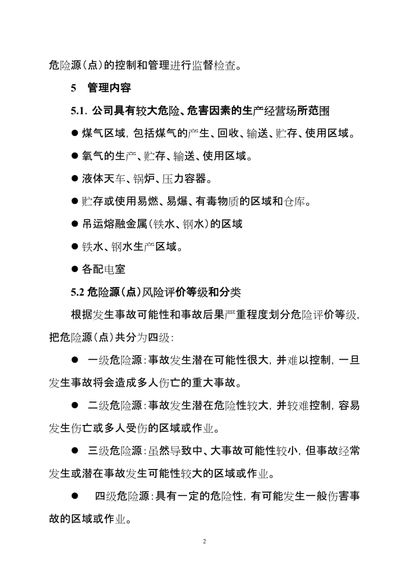 具有较大危险场所及危险源管理制度.doc_第2页