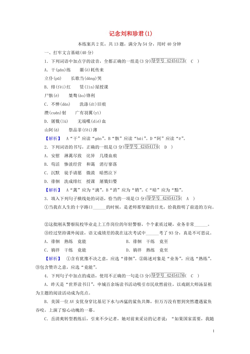 2017_2018学年高中语文7记念刘和珍君练案1新人教版必修120170719119.doc_第1页