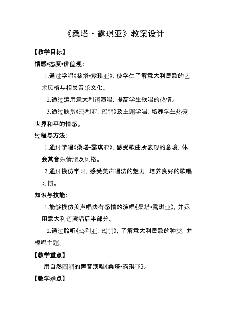 《桑塔·露琪亚》教案设计.doc_第1页